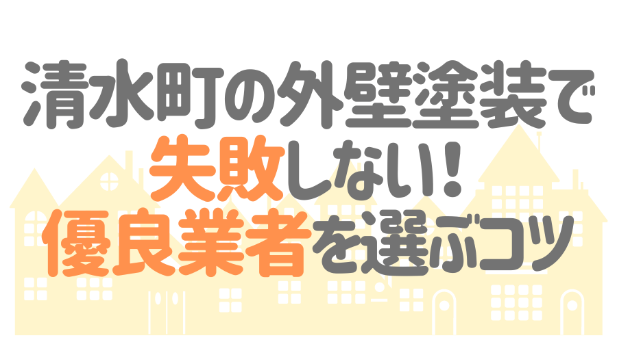 清水町の外壁塗装で失敗しない！優良業者を選ぶコツ